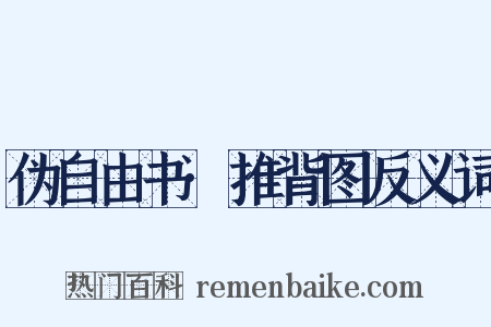伪自由书·推背图反义词是什么意思的图片